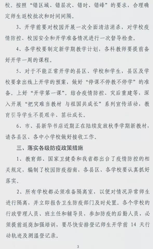 駐馬店市教育局發布關于做好2021年秋期開學準備工作的緊急通知