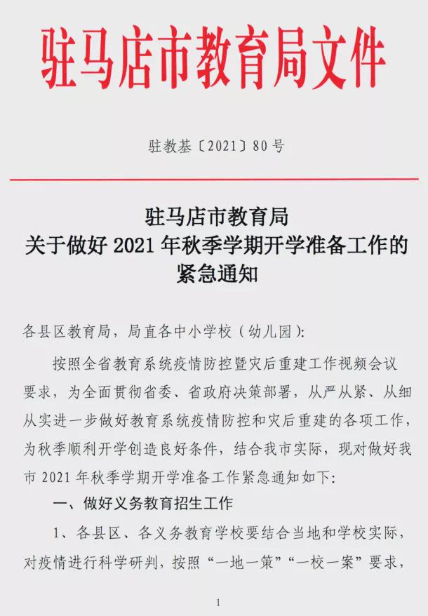 駐馬店市教育局發布關于做好2021年秋期開學準備工作的緊急通知