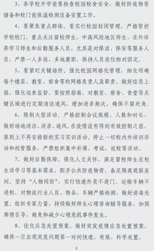 駐馬店市教育局發布關于做好2021年秋期開學準備工作的緊急通知