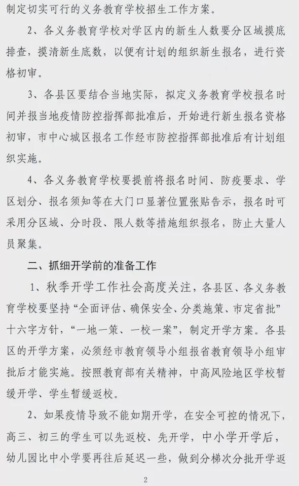 駐馬店市教育局發布關于做好2021年秋期開學準備工作的緊急通知