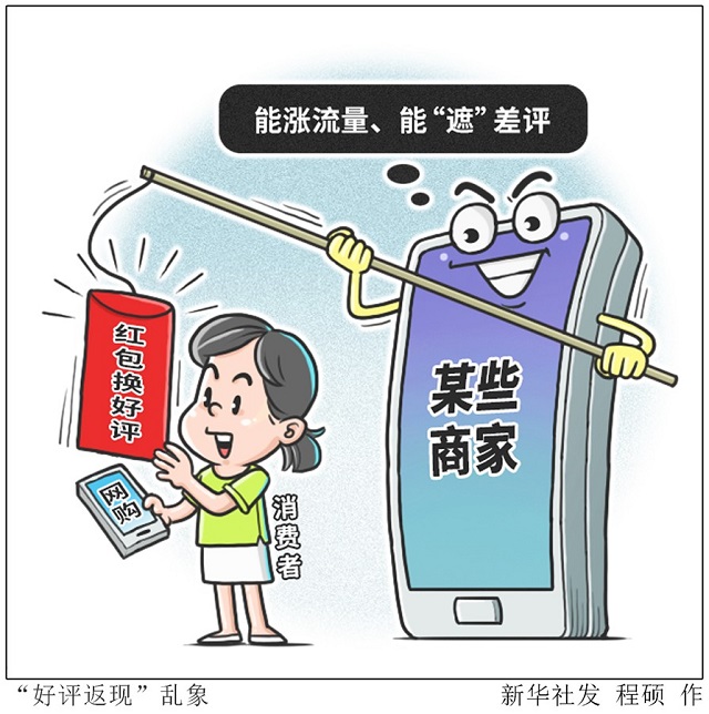 網(wǎng)購“好評返現(xiàn)”問題為何治理難？