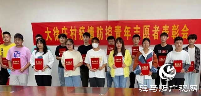 確山縣雙河鎮對疫情防控青年志愿者進行表彰