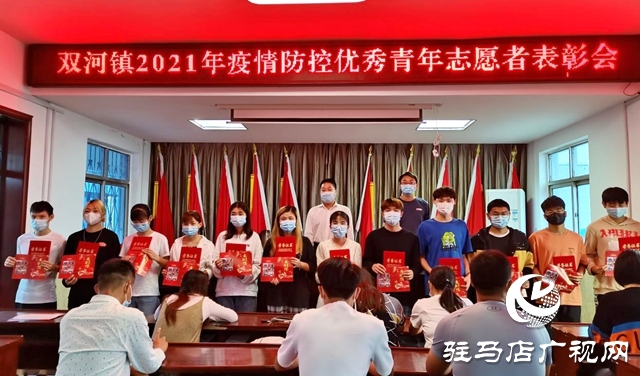 確山縣雙河鎮對疫情防控青年志愿者進行表彰