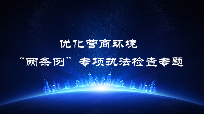 優化營商環境 “兩條例”專項執法檢查專題