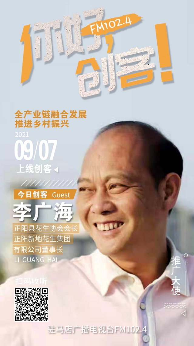 9月7日 正陽縣新地花生集團有限公司董事長李廣海將走進《你好，創(chuàng)客！》直播間