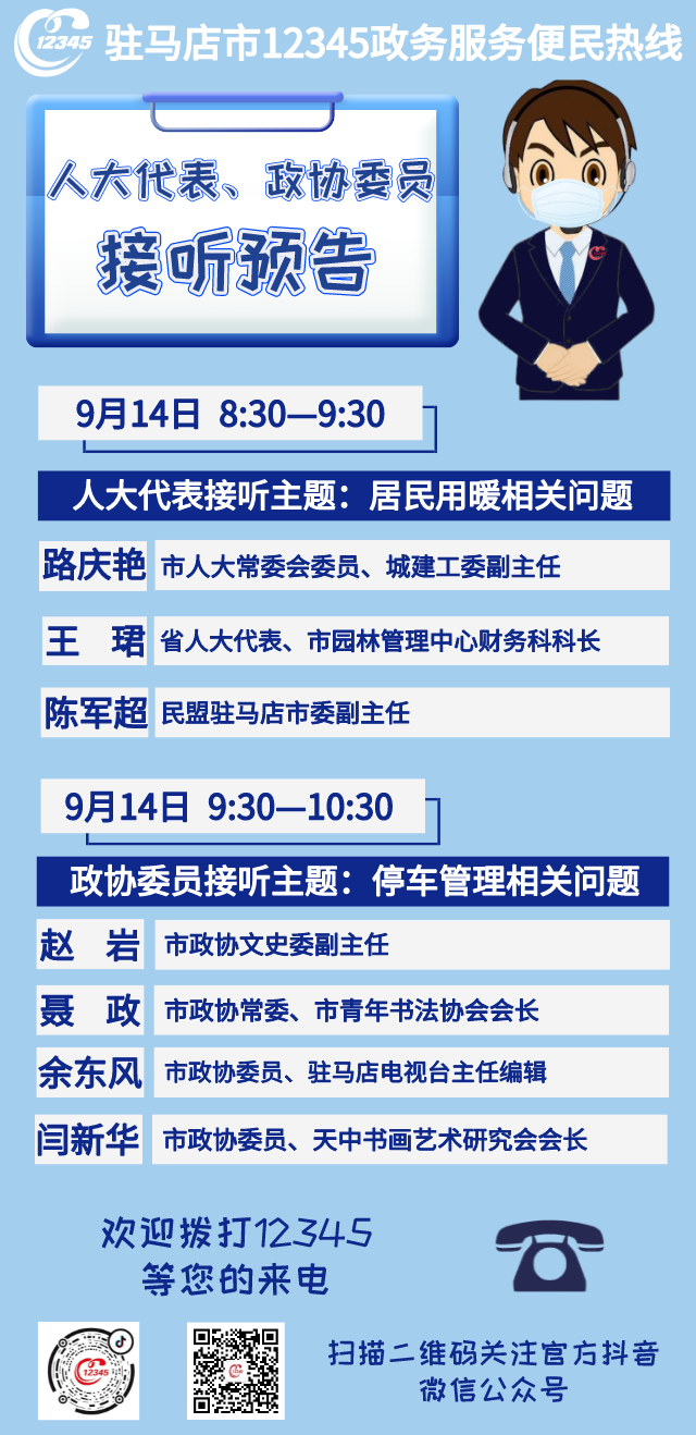 省、市人大代表，政協(xié)委員將接聽(tīng)市12345政務(wù)服務(wù)熱線