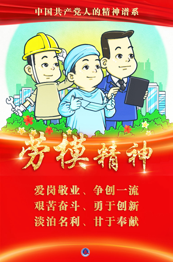 奮斗百年路 啟航新征程·中國共產黨人的精神譜系｜愛崗敬業、爭創一流——勞模精神述評
