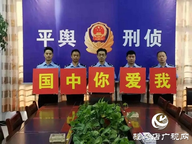 【我為祖國站崗】向祖國敬禮︱平輿公安祝福偉大祖國繁榮昌盛、國泰民安！