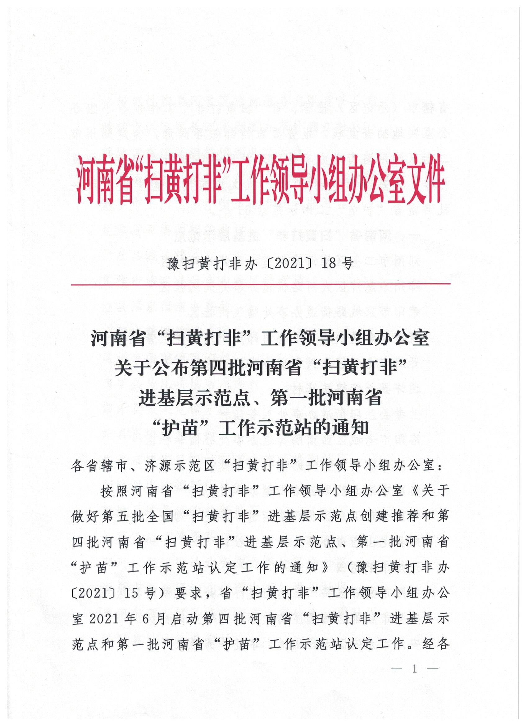駐馬店7站點入選省級“掃黃打非”進基層示范點、第一批“護苗”工作站