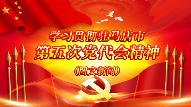 學習貫徹駐馬店市 第五次黨代會精神