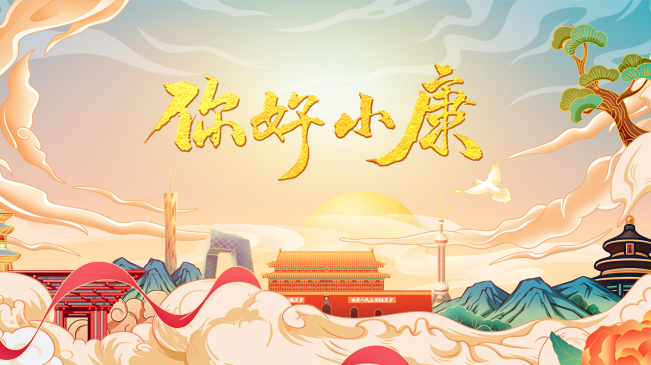 你好！小康