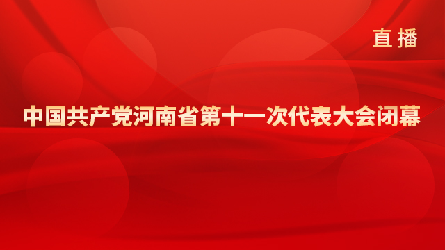 中國共產黨河南省第十一次代表大會閉幕