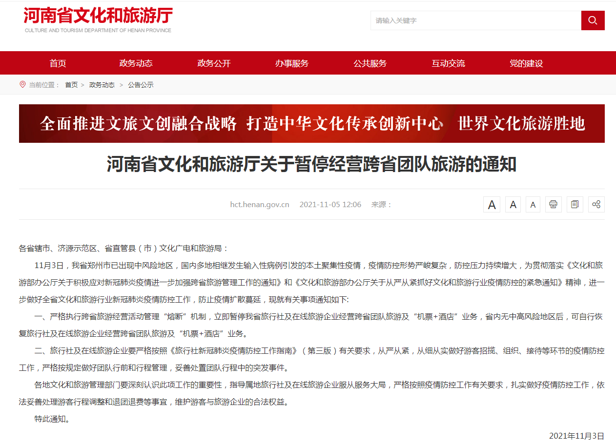  河南發文暫停經營跨省團隊旅游 防止疫情擴散蔓延