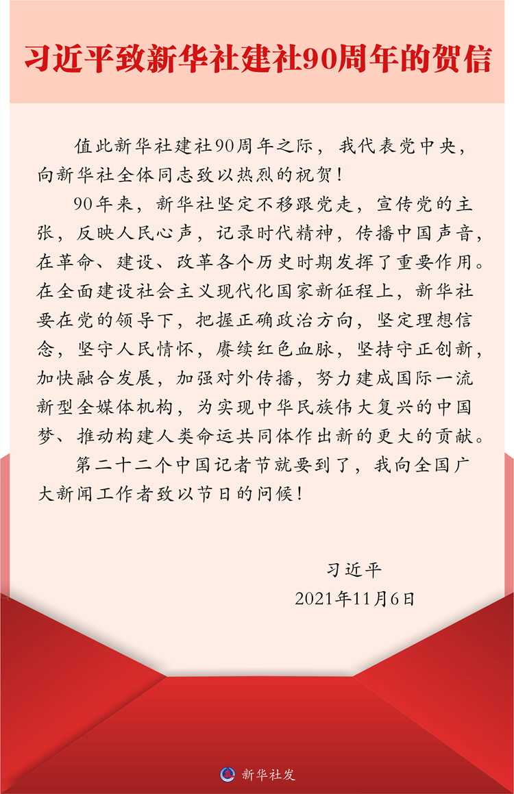 習近平致信祝賀新華社建社90周年強調 賡續紅色血脈堅持守正創新 努力建成國際一流新型全媒體機構 在中國記者節到來之際向全國廣大新聞工作者致以節日問候