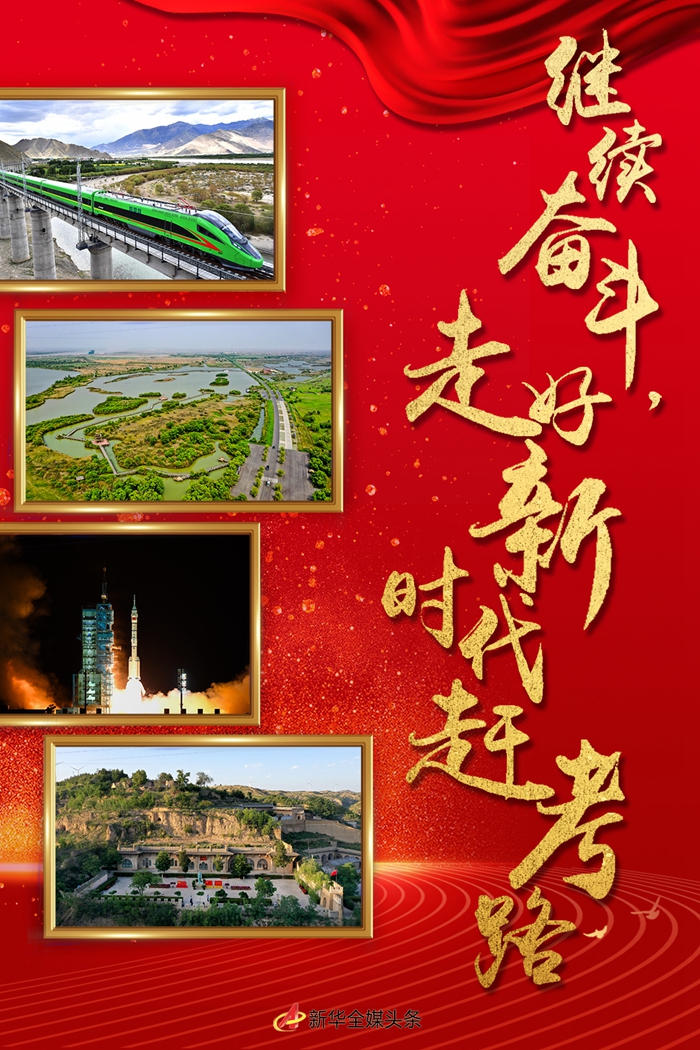 特稿：繼續(xù)奮斗，走好新時(shí)代趕考路——寫(xiě)在黨的十九屆六中全會(huì)召開(kāi)之際