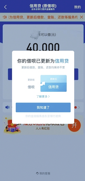 “借唄”更新為“信用貸” 借款、查賬、還款如初，放款的金主實名了