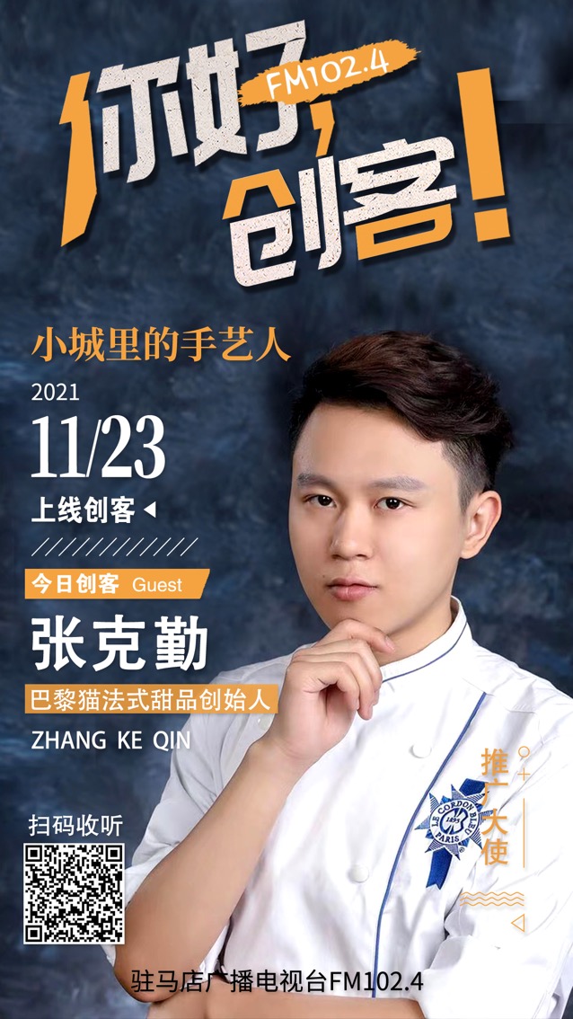 巴黎貓法式甜品創始人張克勤將走進《你好，創客！》直播間