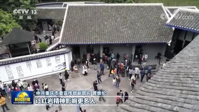 【奮斗百年路 啟航新征程 中國共產黨人的精神譜系】弘揚紅巖精神 賡續紅色血脈