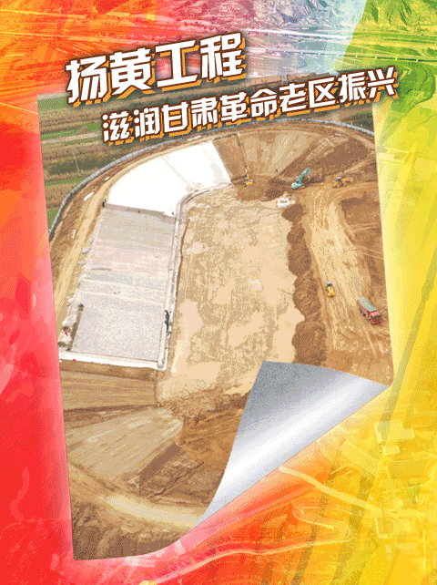 奮斗百年路 啟航新征程·鞏固拓展脫貧攻堅成果丨“董志塬用上了黃河水！”——揚黃工程為甘肅革命老區(qū)振興注入“活水”