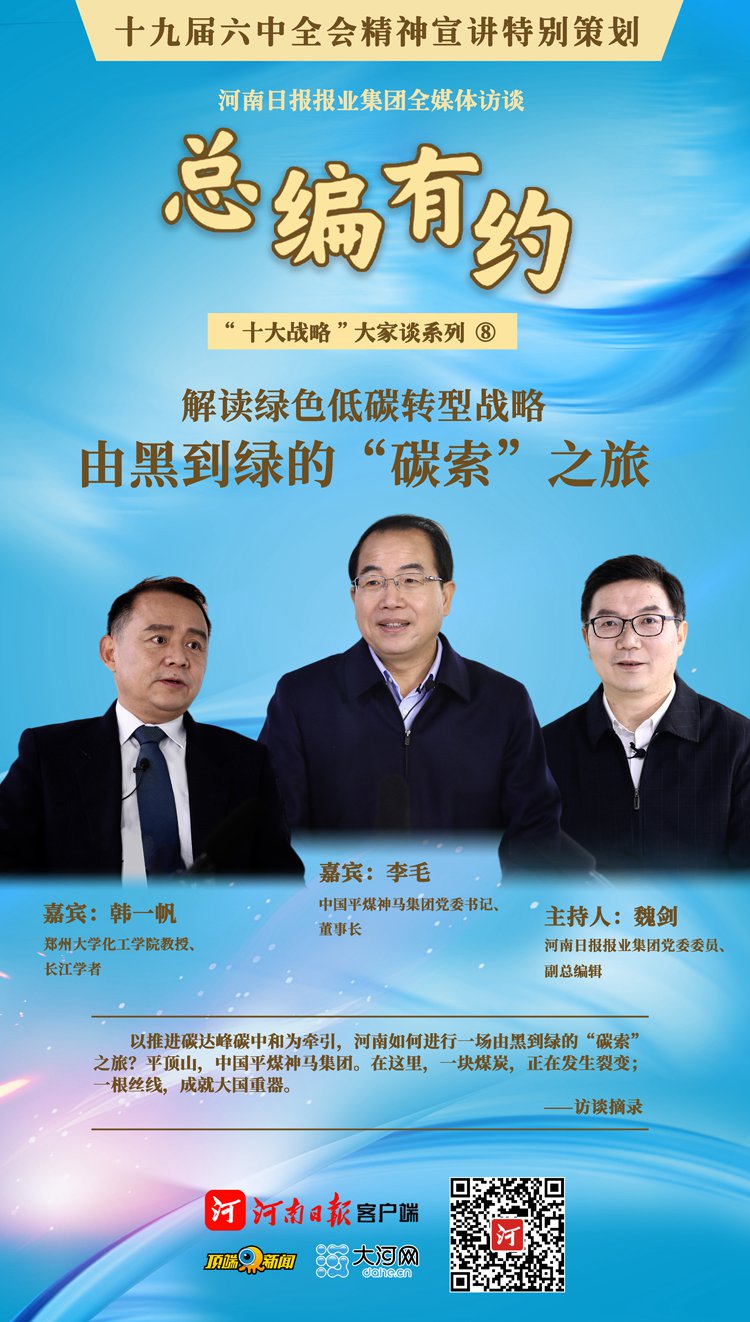 總編有約·“十大戰略”大家談⑧丨由黑到綠的“碳索”之旅