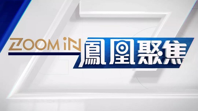 鳳凰衛視全面改版 耳目一新 再譜華章