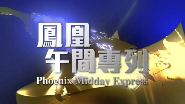 鳳凰衛視全面改版 耳目一新 再譜華章