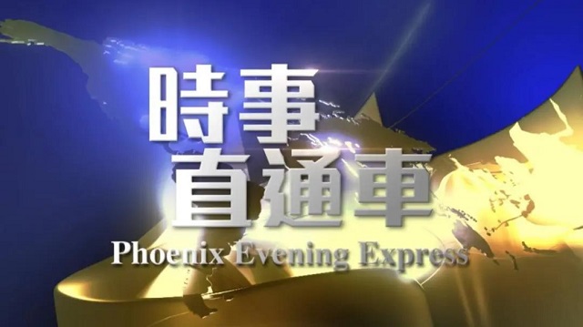 鳳凰衛視全面改版 耳目一新 再譜華章