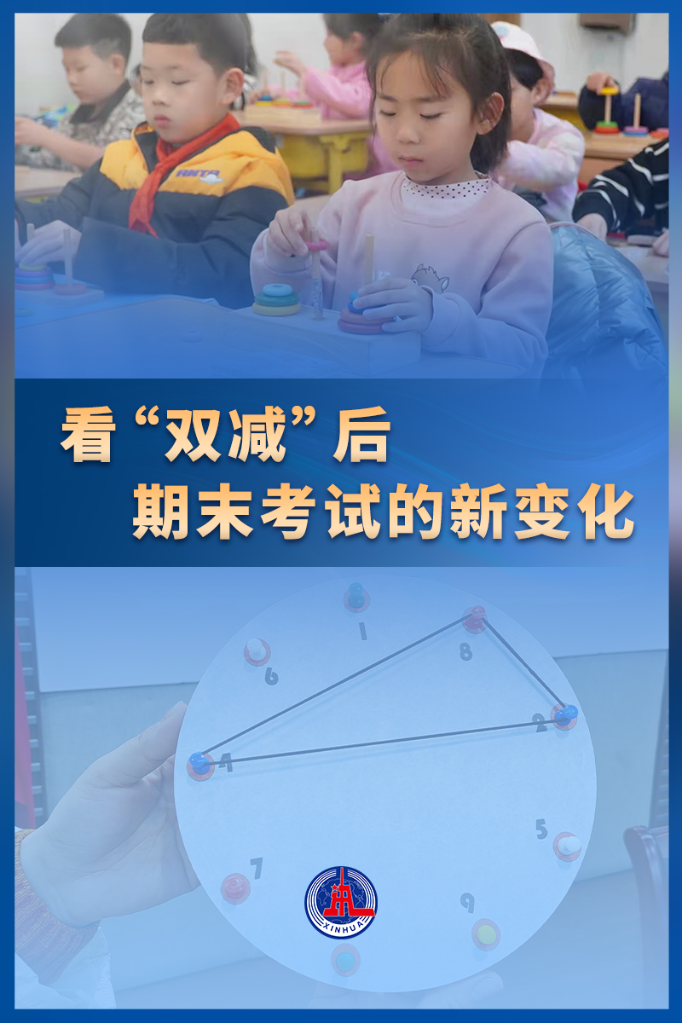 考什么？怎樣考？看“雙減”后期末考試的新變化