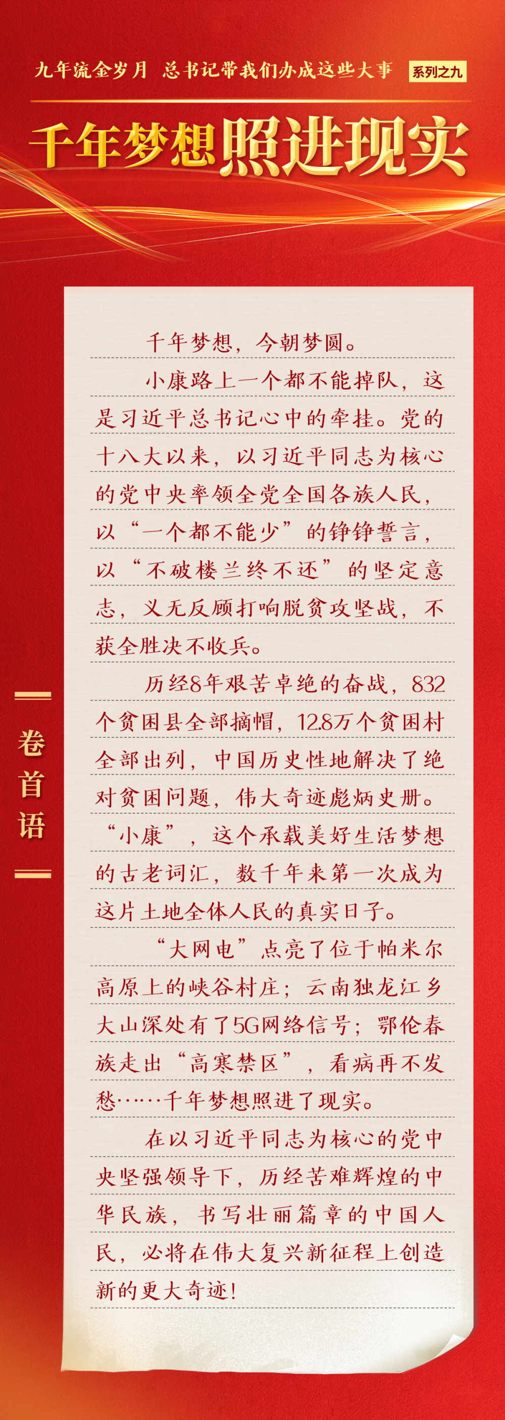 九年流金歲月，總書記帶我們辦成這些大事 | 千年夢想照進現實