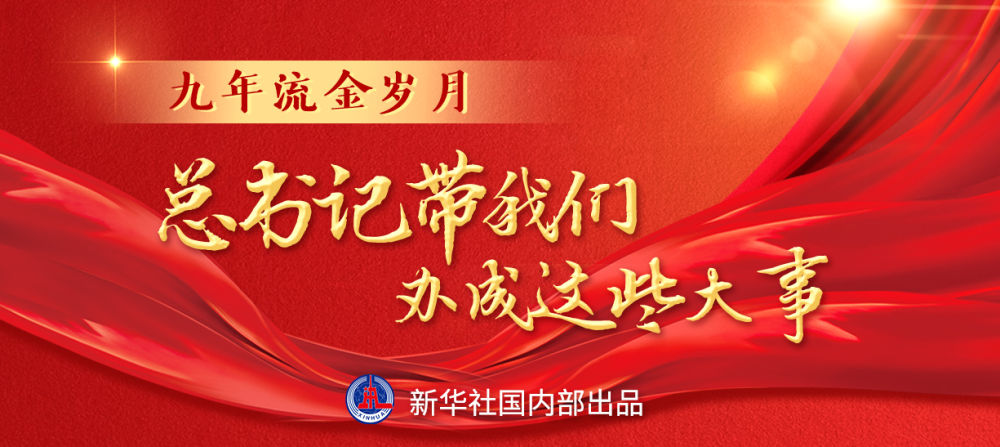 九年流金歲月，總書記帶我們辦成這些大事 | 千年夢想照進現實