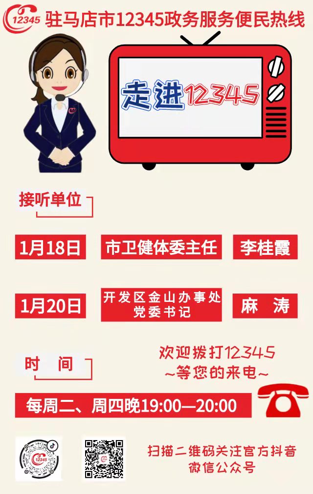本周這2家單位負責人接聽駐馬店市12345政務服務熱線
