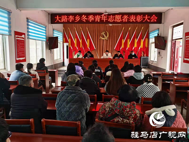 上蔡縣大路李鄉召開“優秀志愿者”表彰大會