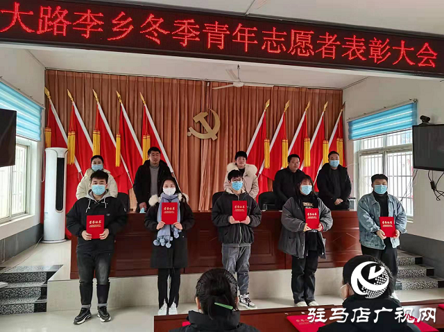 上蔡縣大路李鄉召開“優秀志愿者”表彰大會