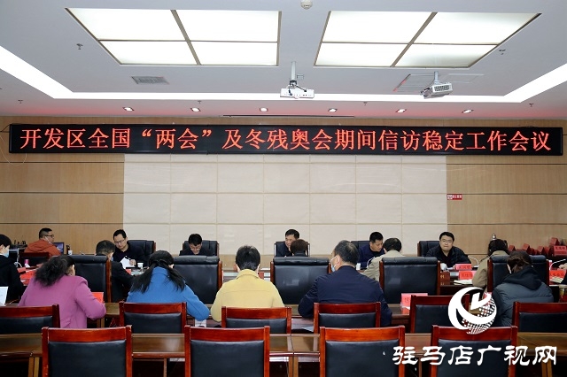 駐馬店市開發區召開全國“兩會”及冬殘奧會期間信訪穩定工作會議