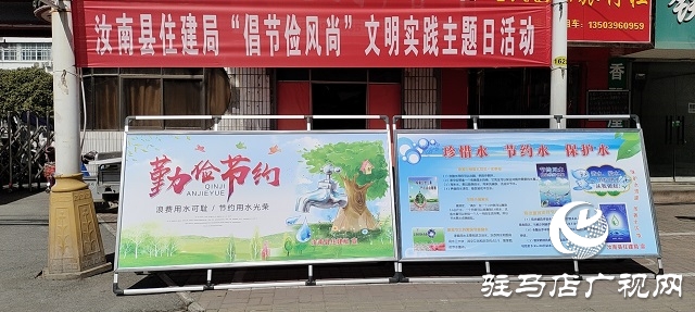 汝南縣住建局開展“倡節儉風尚”文明實踐主題日活動