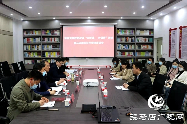 從書本到生活，讓思政教育“入腦入心”——河南省高校思政課調研組走進駐馬店職業技術學院