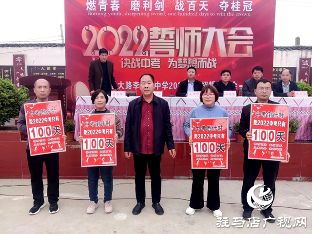 上蔡縣大路李初中召開決戰中考百日誓師大會 