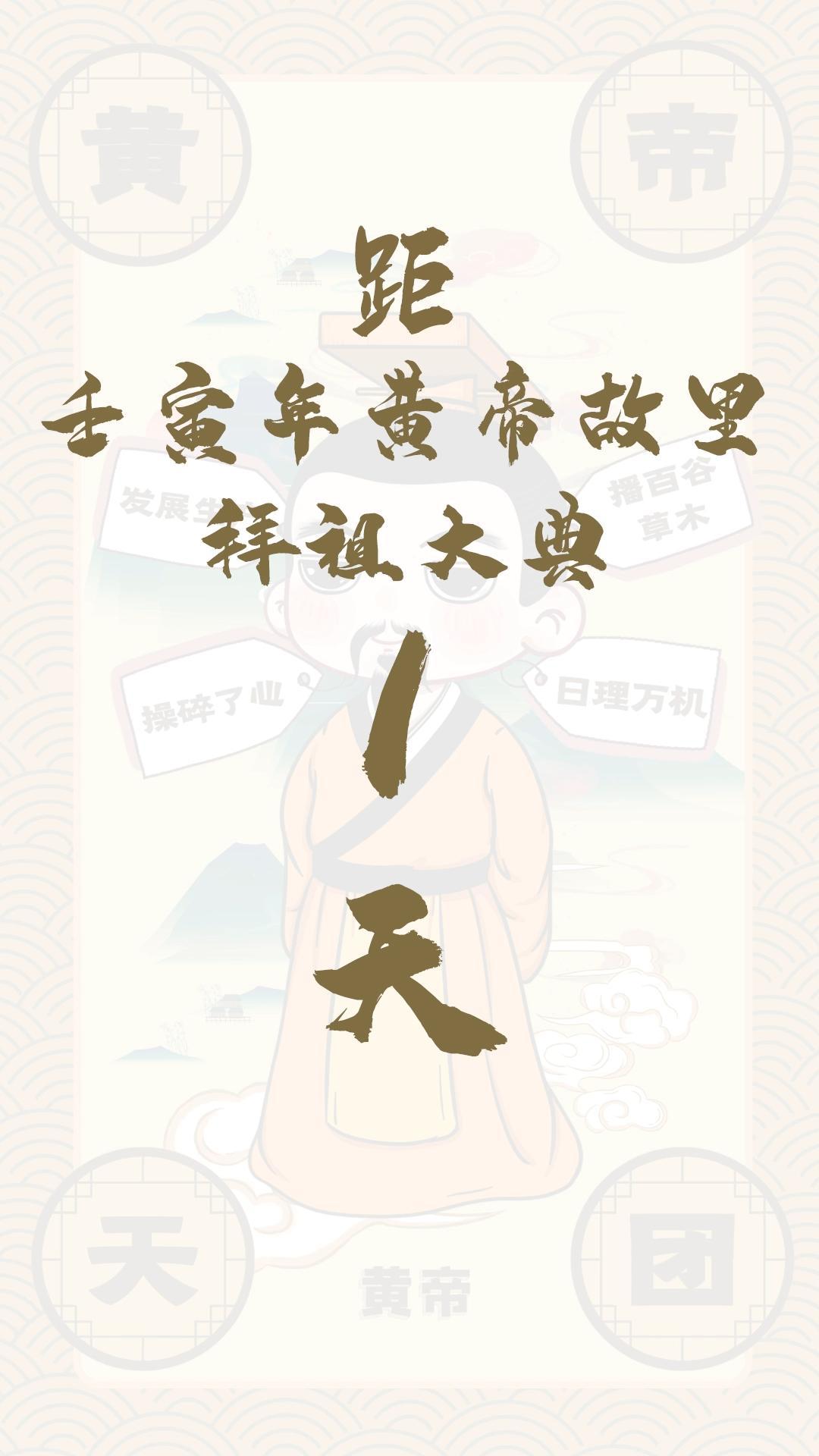 黃帝天團黃帝來報！距壬寅年黃帝故里拜祖大典還有1天！
