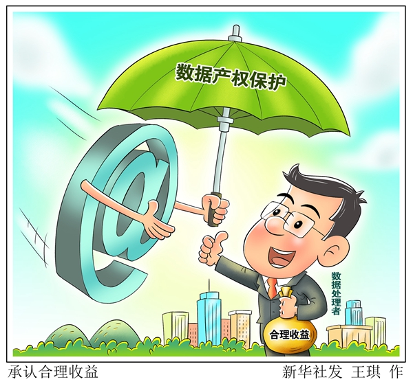 我國數據產權保護將承認數據處理者合理收益