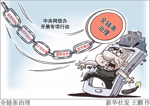 中央網信辦開展專項行動全鏈條治理網絡暴力