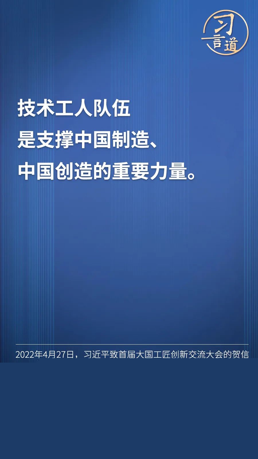 習言道 | “激勵廣大青年走技能成才、技能報國之路”
