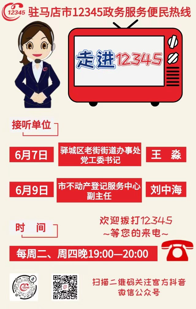 本周將有2家單位負(fù)責(zé)人接聽12345熱線