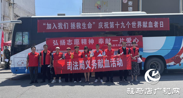 確山縣司法局：義務獻血我先行 奉獻愛心延生命