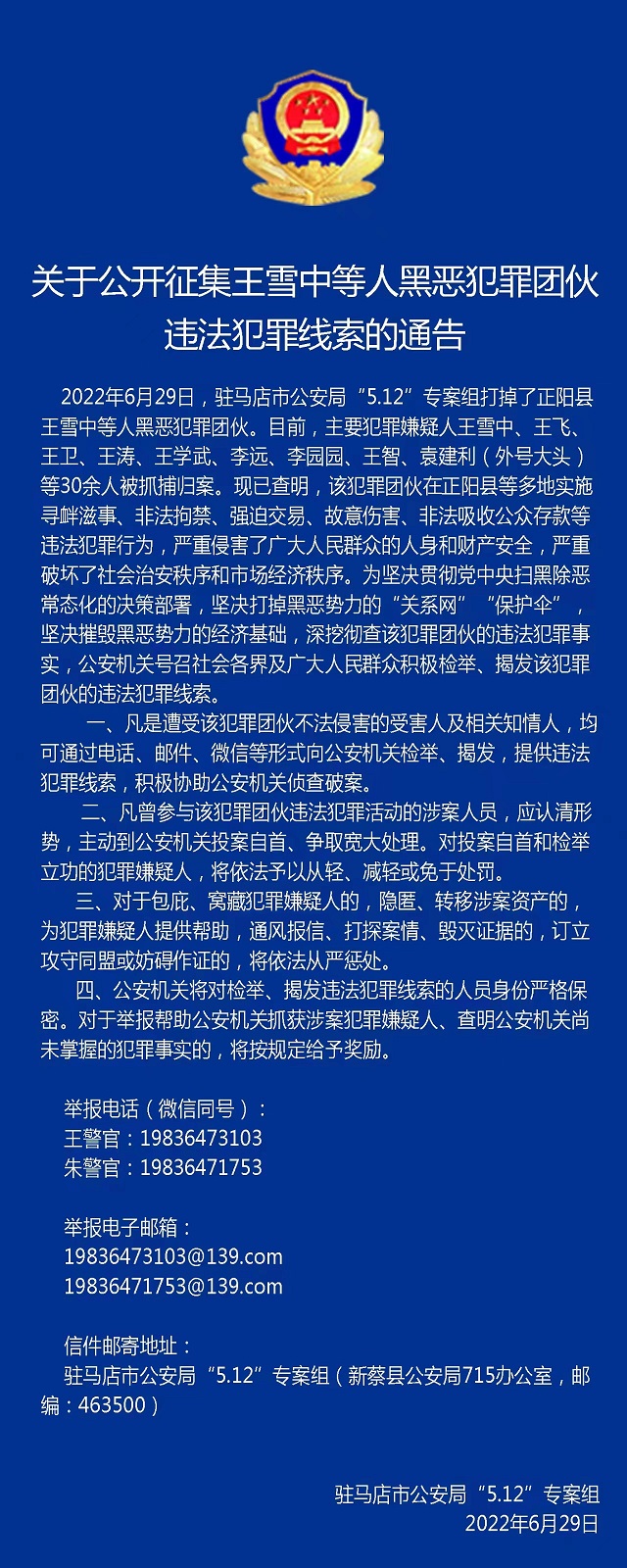 30多人被抓！駐馬店警方公開征集王雪中等人違法犯罪線索！