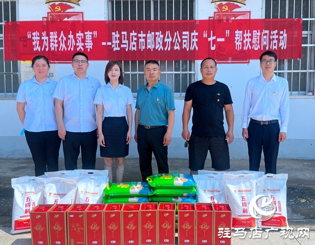 駐馬店市郵政分公司開展慶“‘七一’我為群眾辦實(shí)事”幫扶慰問活動
