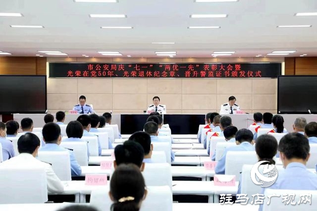 駐馬店市公安局舉行慶“七一”“兩優一先” 表彰大會