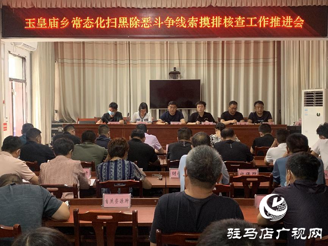 平輿縣玉皇廟鄉召開常態化掃黑除惡斗爭線索摸排核查工作推進會