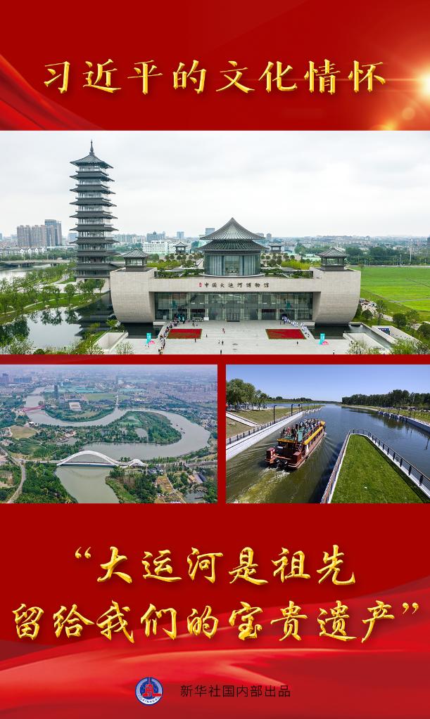 習近平的文化情懷丨“大運河是祖先留給我們的寶貴遺產”