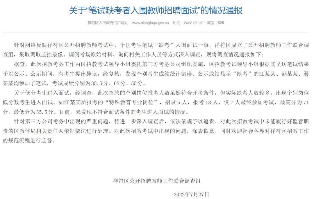 筆試缺考者入圍教師招聘面試？河南祥符：個別考生成績統計錯誤