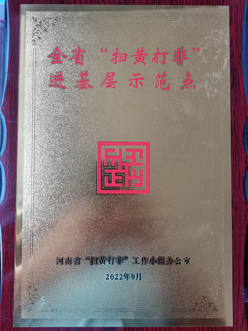 好消息！第五批河南省“掃黃打非”進(jìn)基層示范點(diǎn)名單公布 駐馬店市6個(gè)站點(diǎn)入選